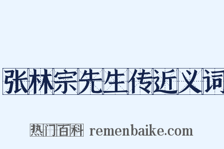 张林宗先生传近义词是什么意思的图片